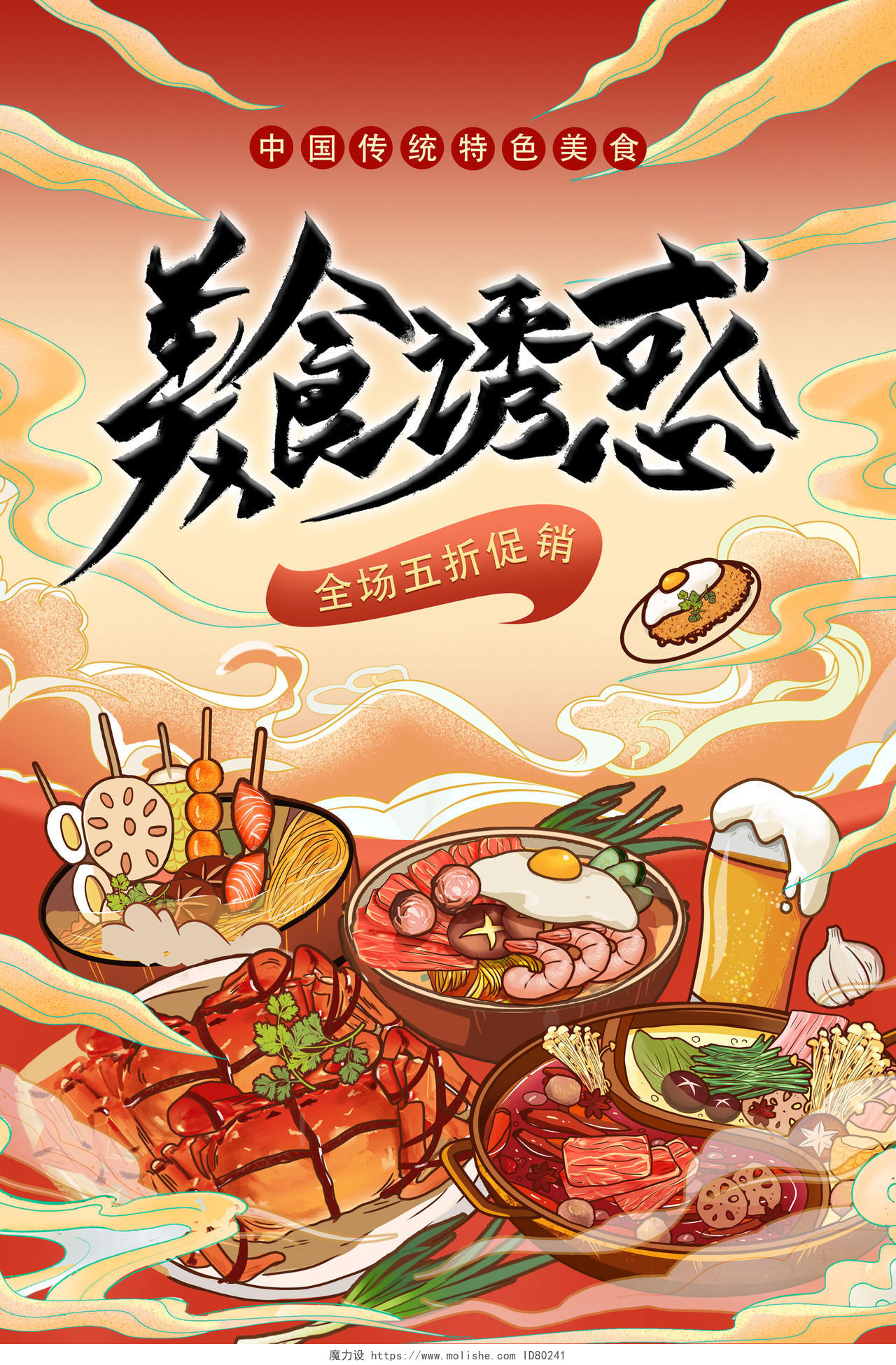 中国风插画美食诱惑海报